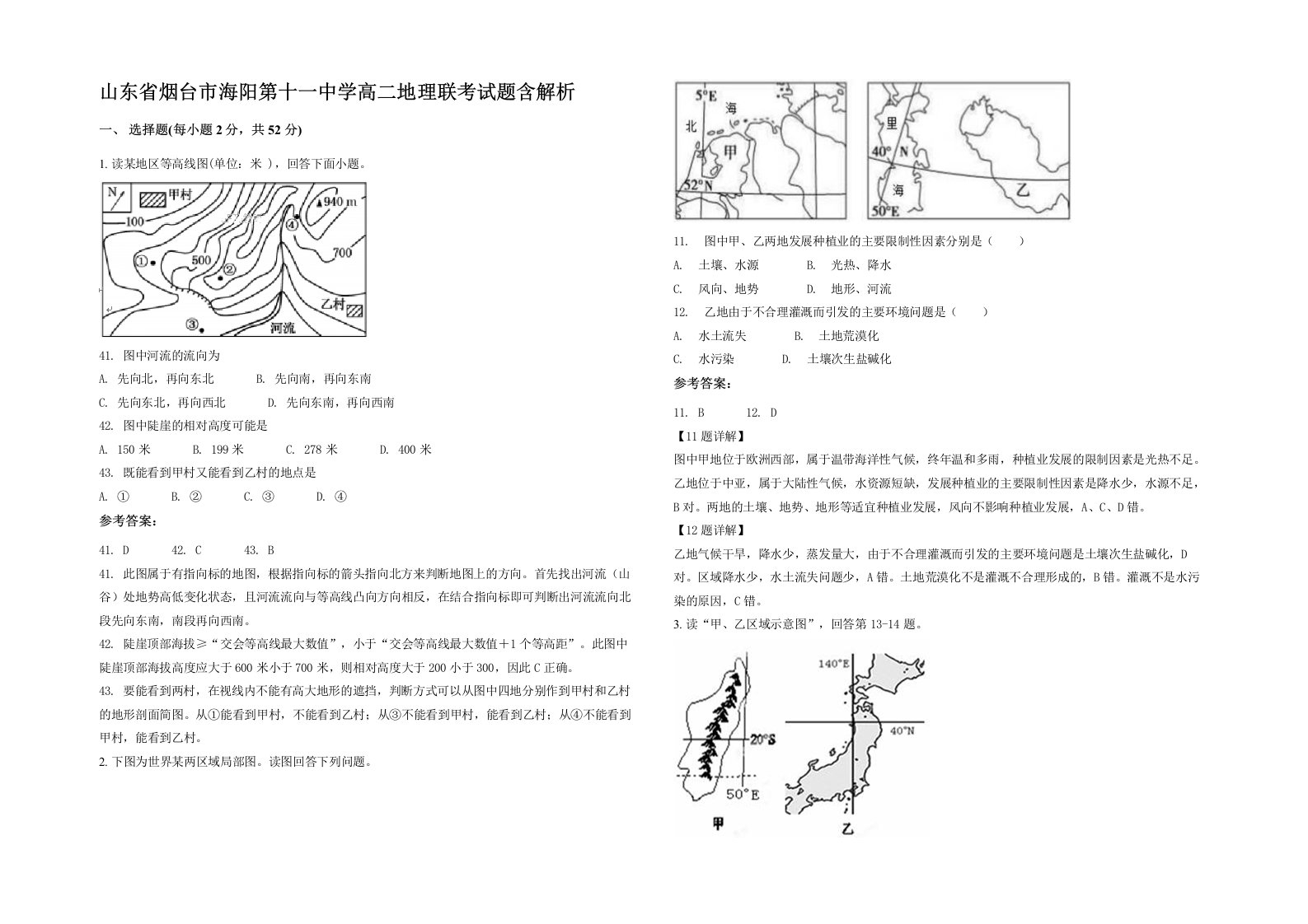 山东省烟台市海阳第十一中学高二地理联考试题含解析