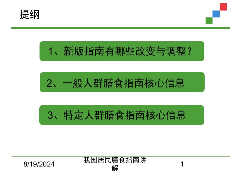 2021年我国居民膳食指南讲解