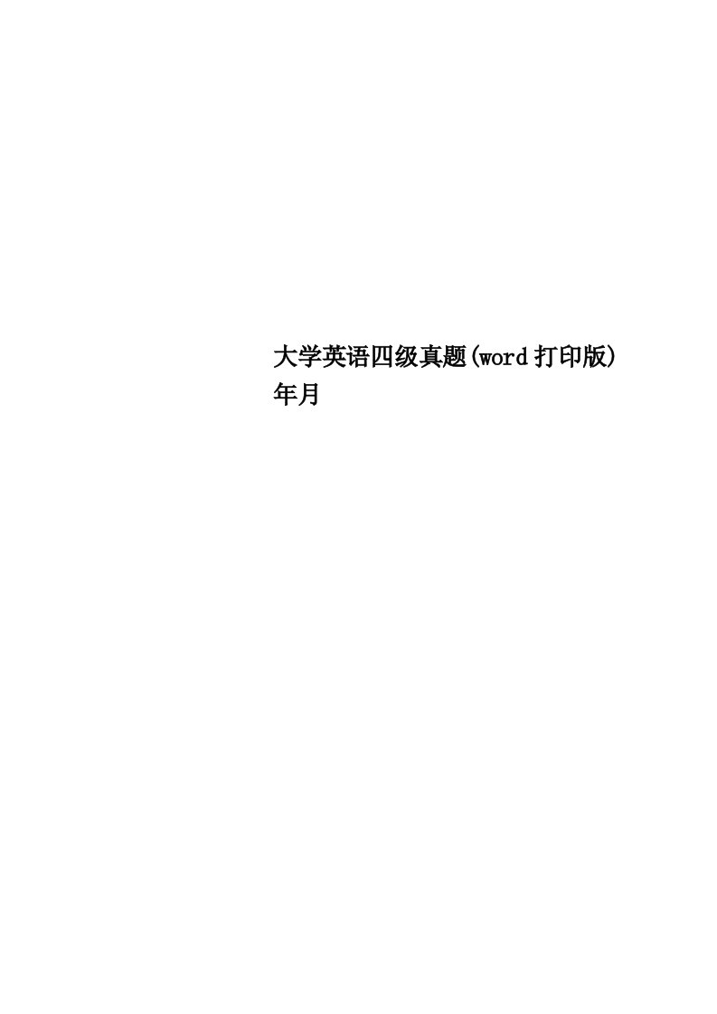 大学英语四级真题word打印版年月