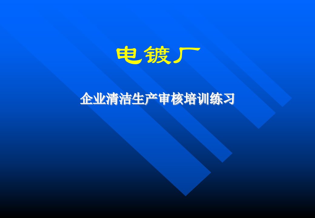 电镀厂练习北京班