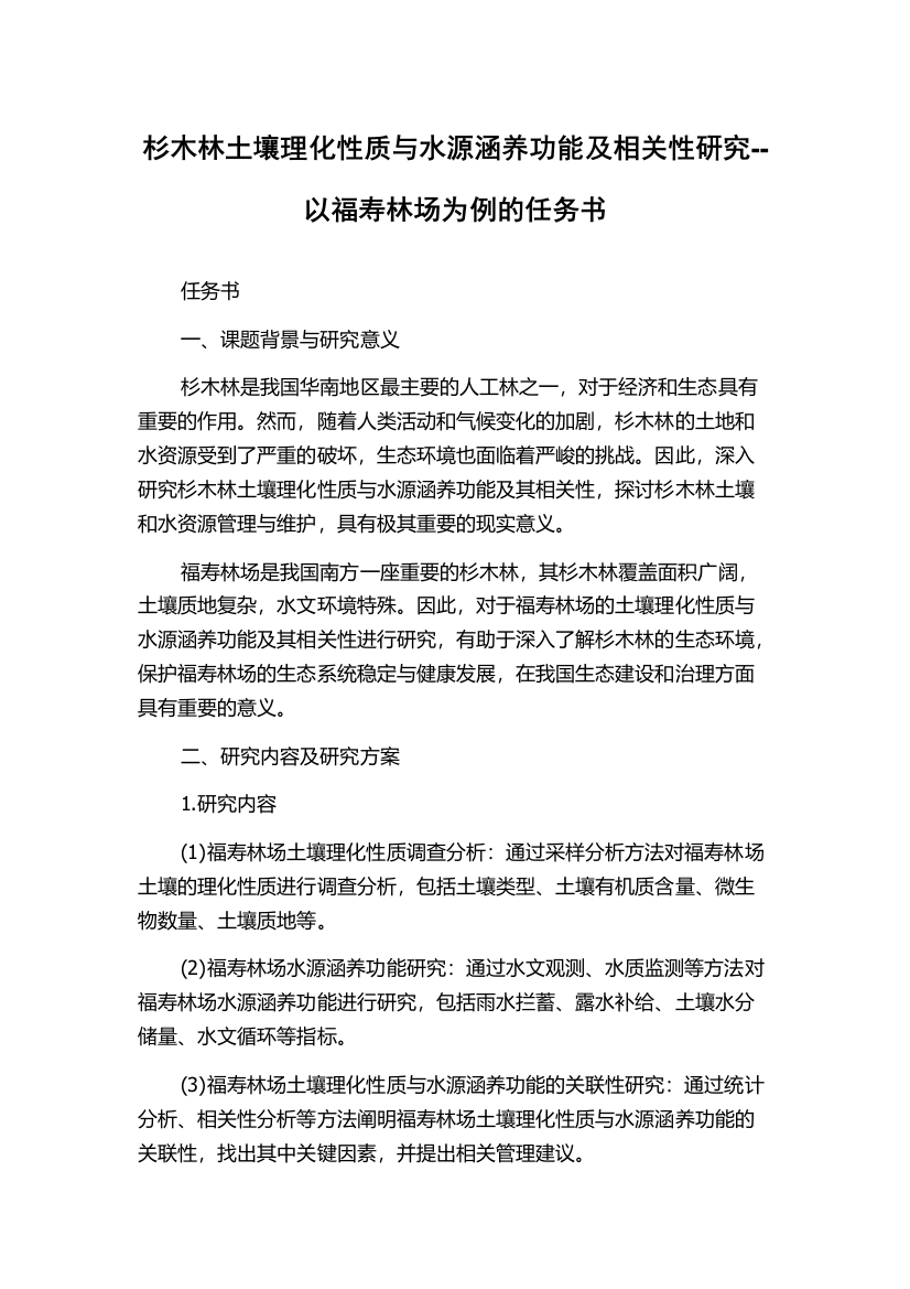 杉木林土壤理化性质与水源涵养功能及相关性研究--以福寿林场为例的任务书