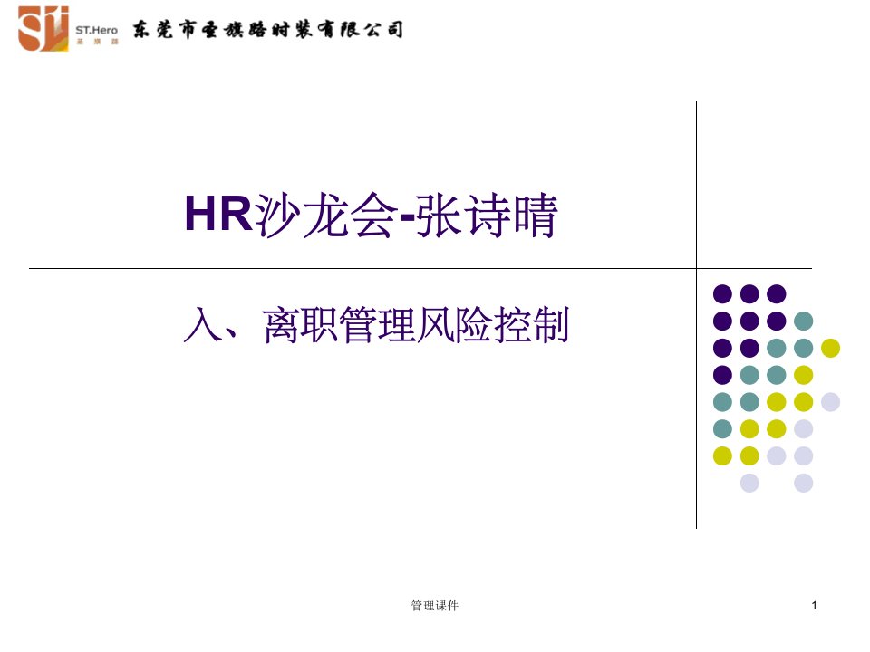 《入离职管理沙龙》PPT课件