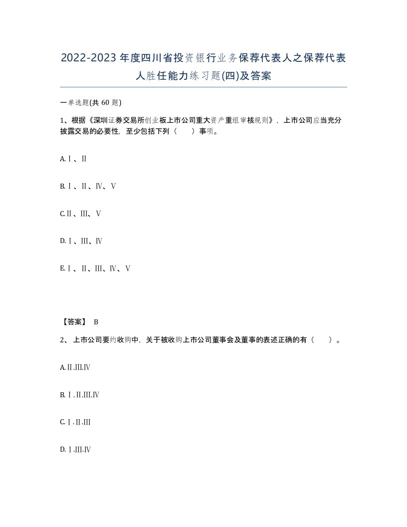 2022-2023年度四川省投资银行业务保荐代表人之保荐代表人胜任能力练习题四及答案