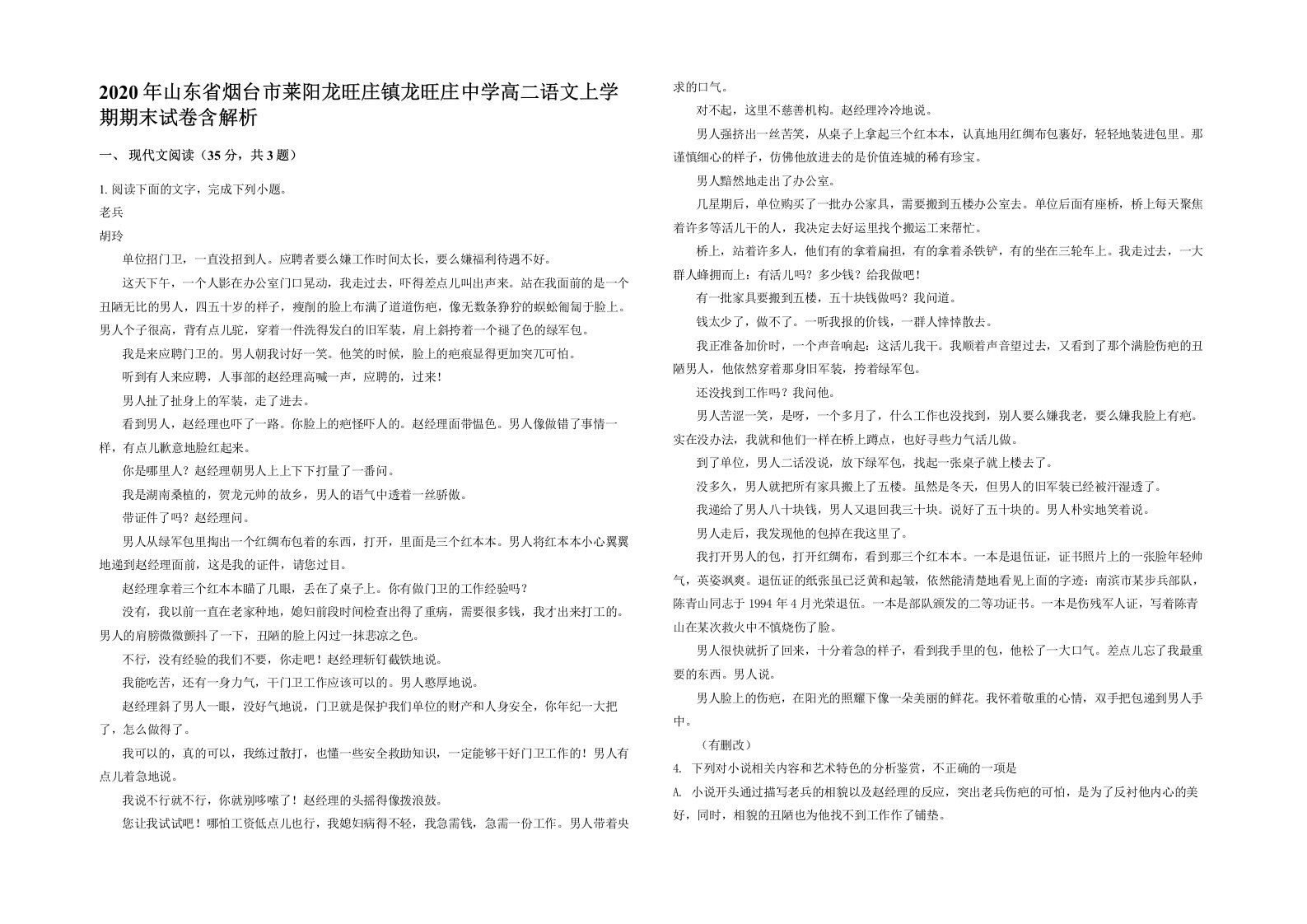 2020年山东省烟台市莱阳龙旺庄镇龙旺庄中学高二语文上学期期末试卷含解析