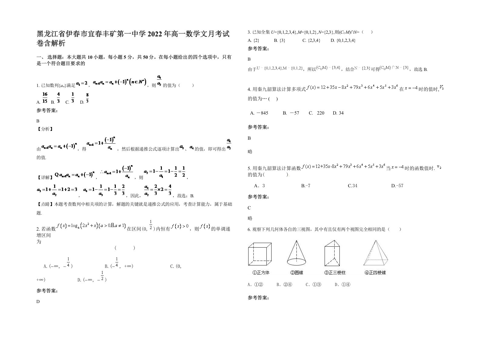 黑龙江省伊春市宜春丰矿第一中学2022年高一数学文月考试卷含解析