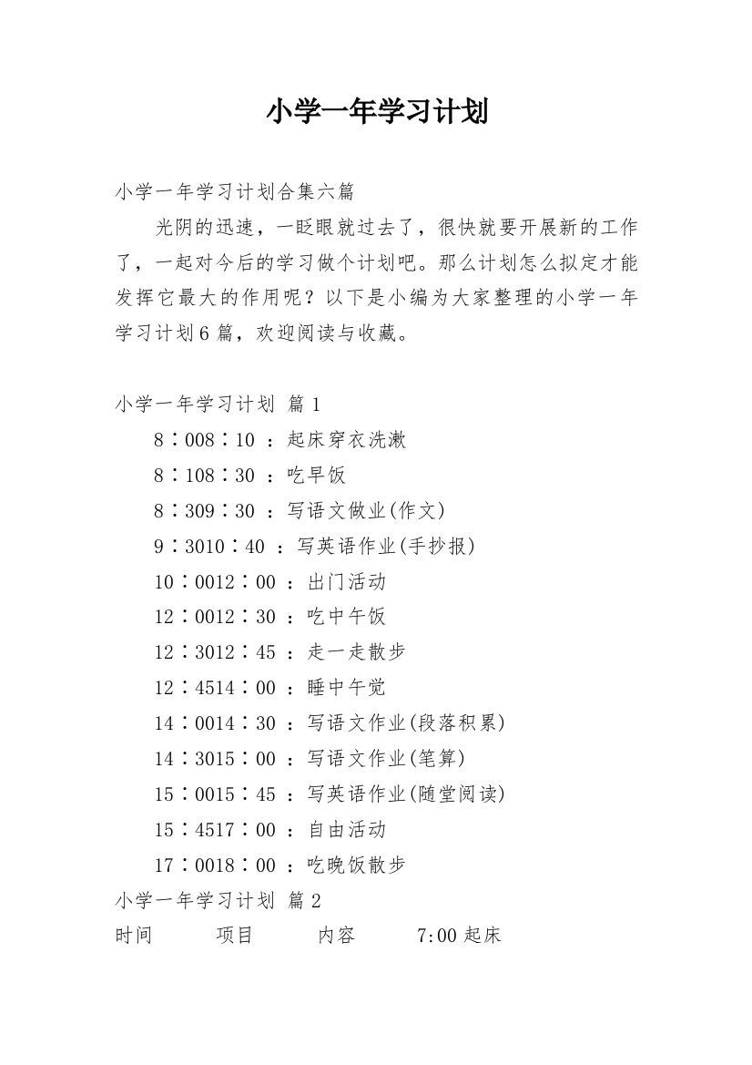 小学一年学习计划_10