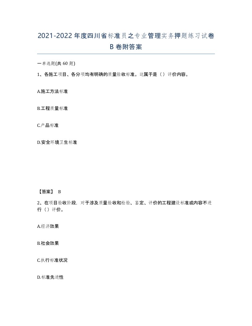 2021-2022年度四川省标准员之专业管理实务押题练习试卷B卷附答案