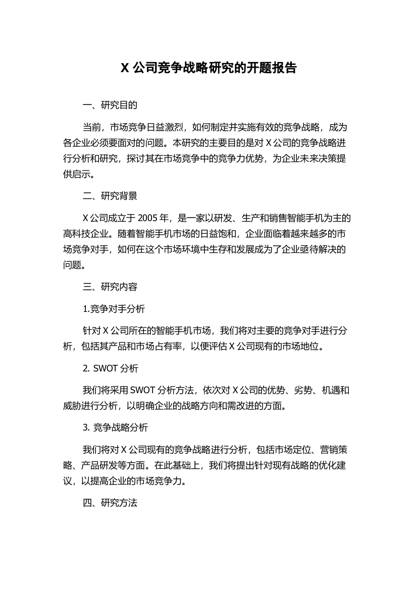 X公司竞争战略研究的开题报告