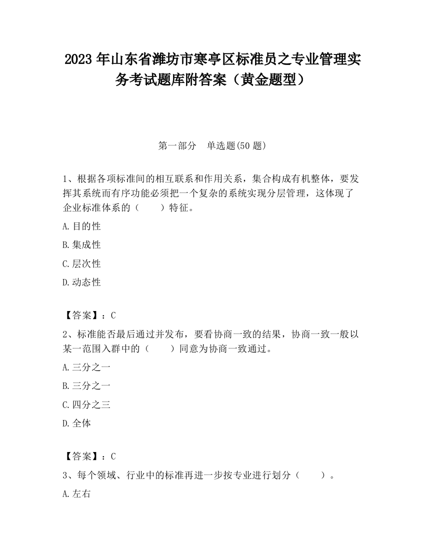 2023年山东省潍坊市寒亭区标准员之专业管理实务考试题库附答案（黄金题型）