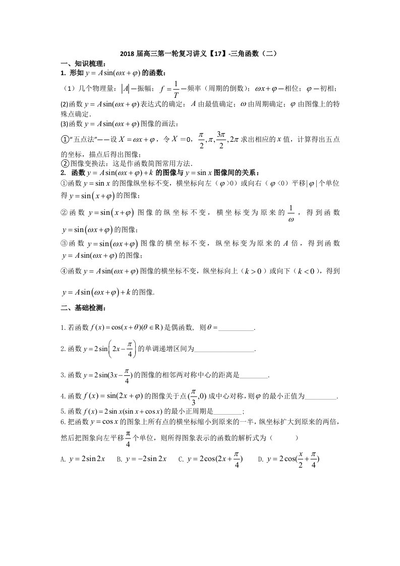 高三数学第一轮复习讲义17三角函数2