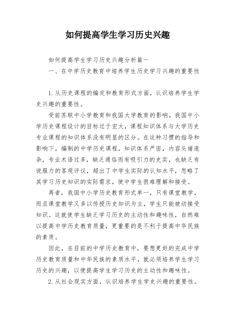 如何提高学生学习历史兴趣