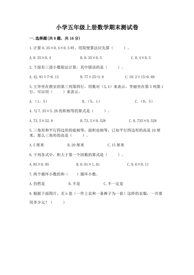 小学五年级上册数学期末测试卷及答案（各地真题）