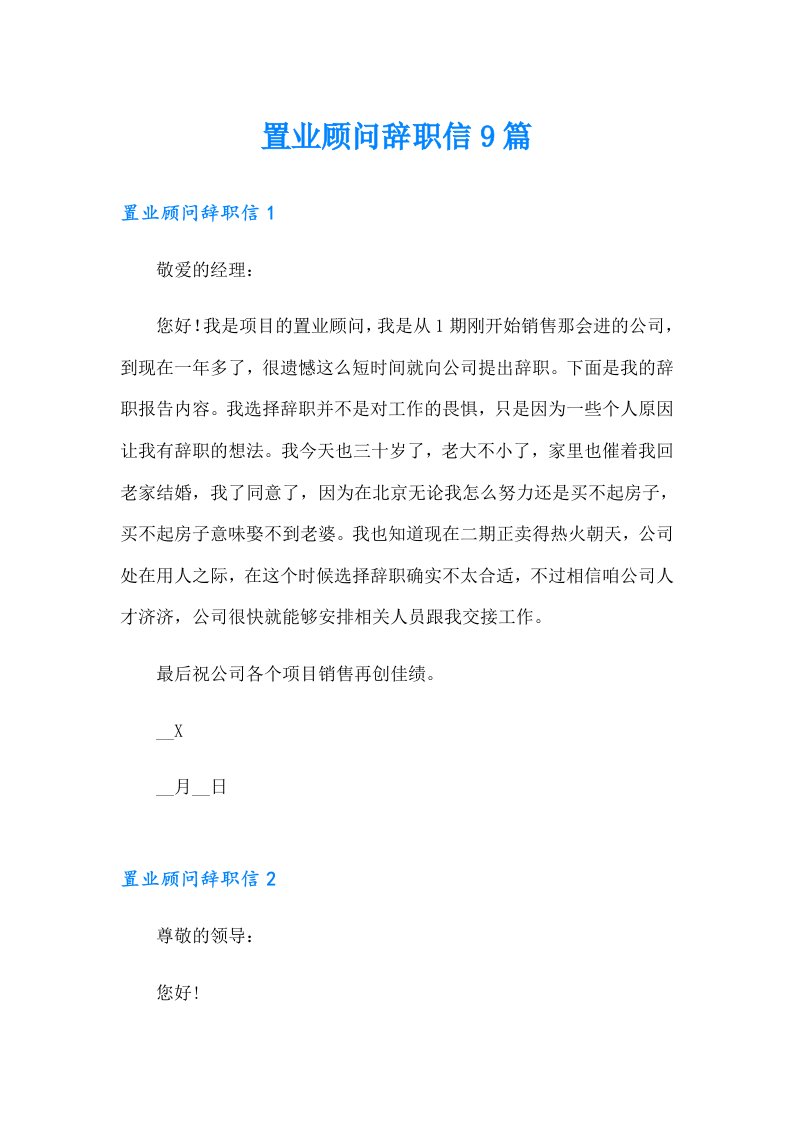 置业顾问辞职信9篇