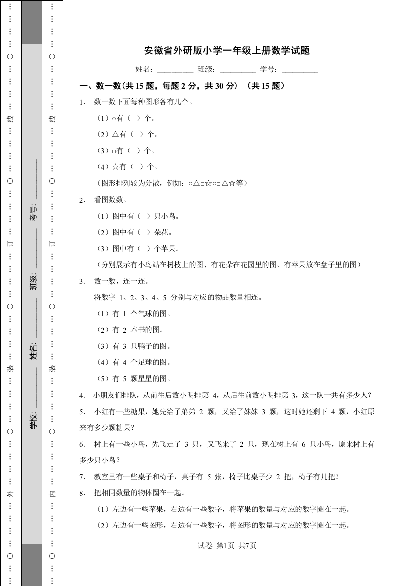 安徽省外研版小学一年级上册数学试题