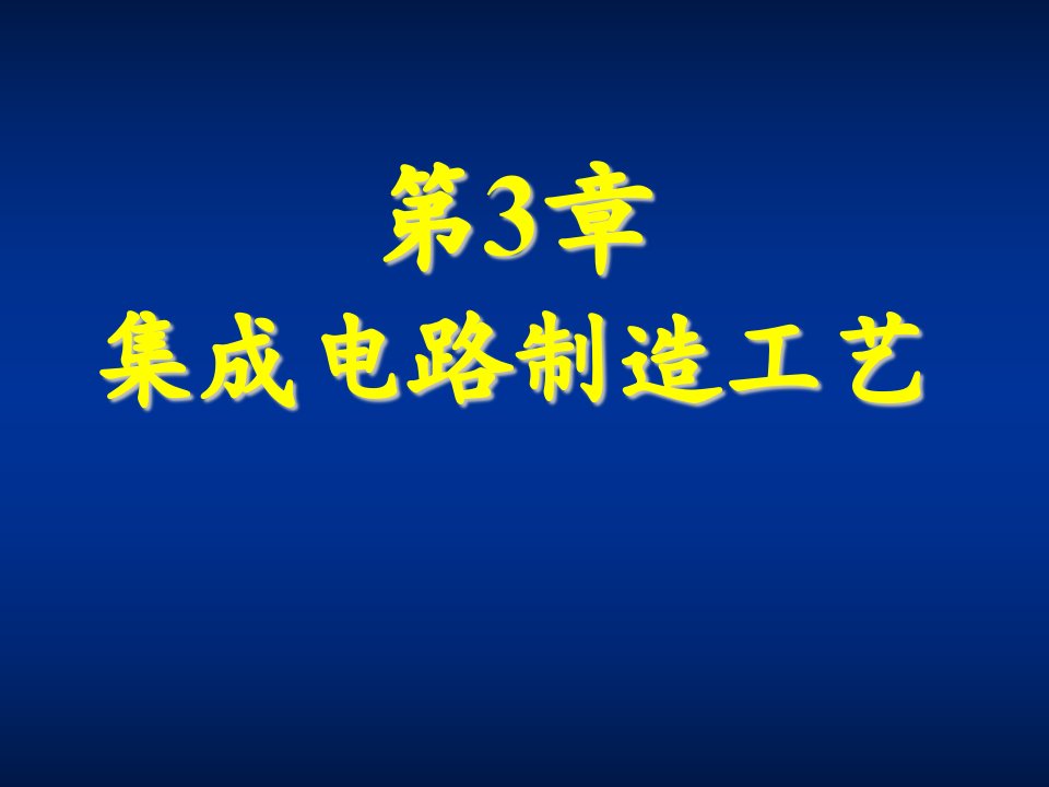 集成电路设计技术与工具