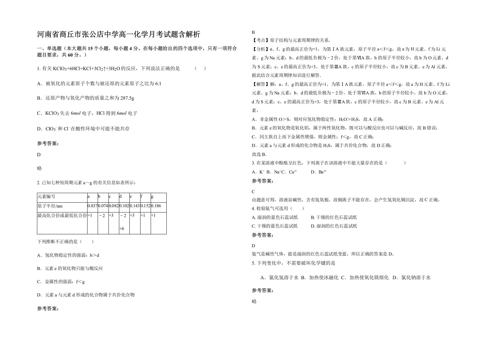 河南省商丘市张公店中学高一化学月考试题含解析