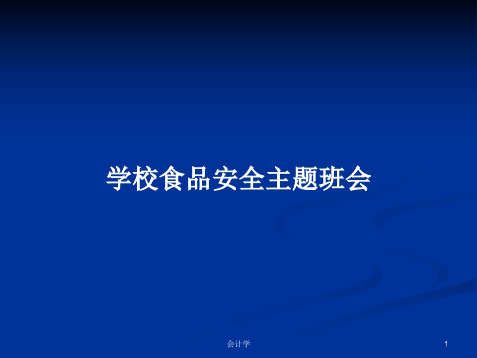 学校食品安全主题班会PPT学习教案