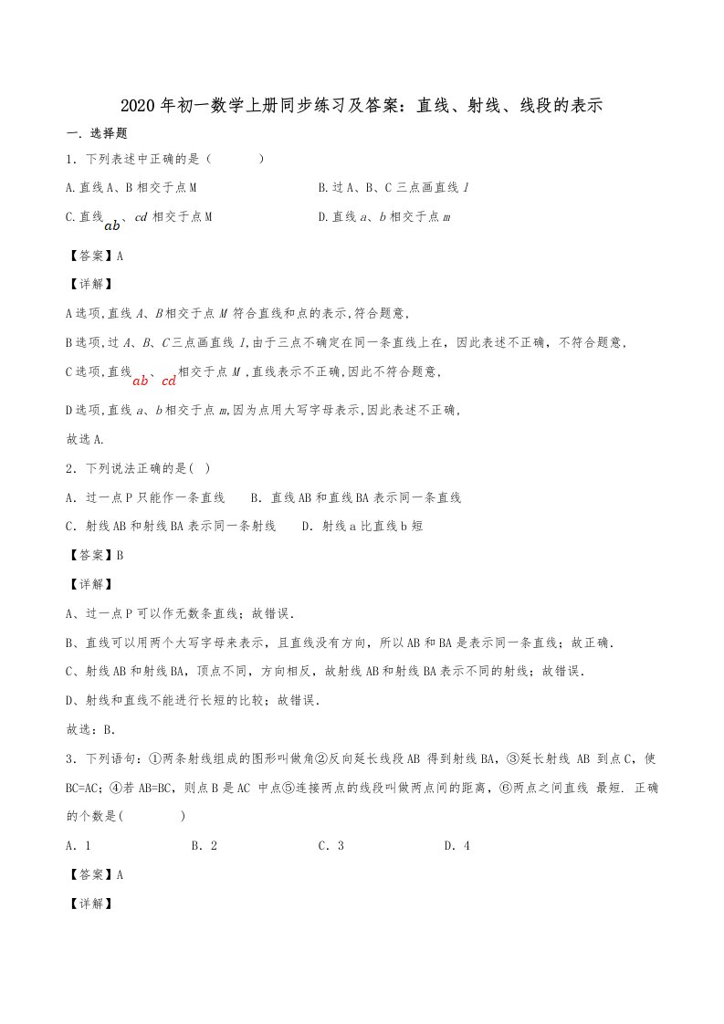 初一数学上册同步练习及答案直线射线线段的表示