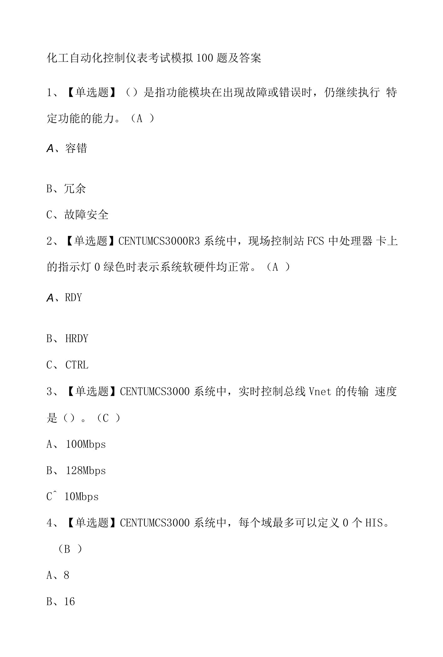 化工自动化控制仪表考试模拟100题及答案