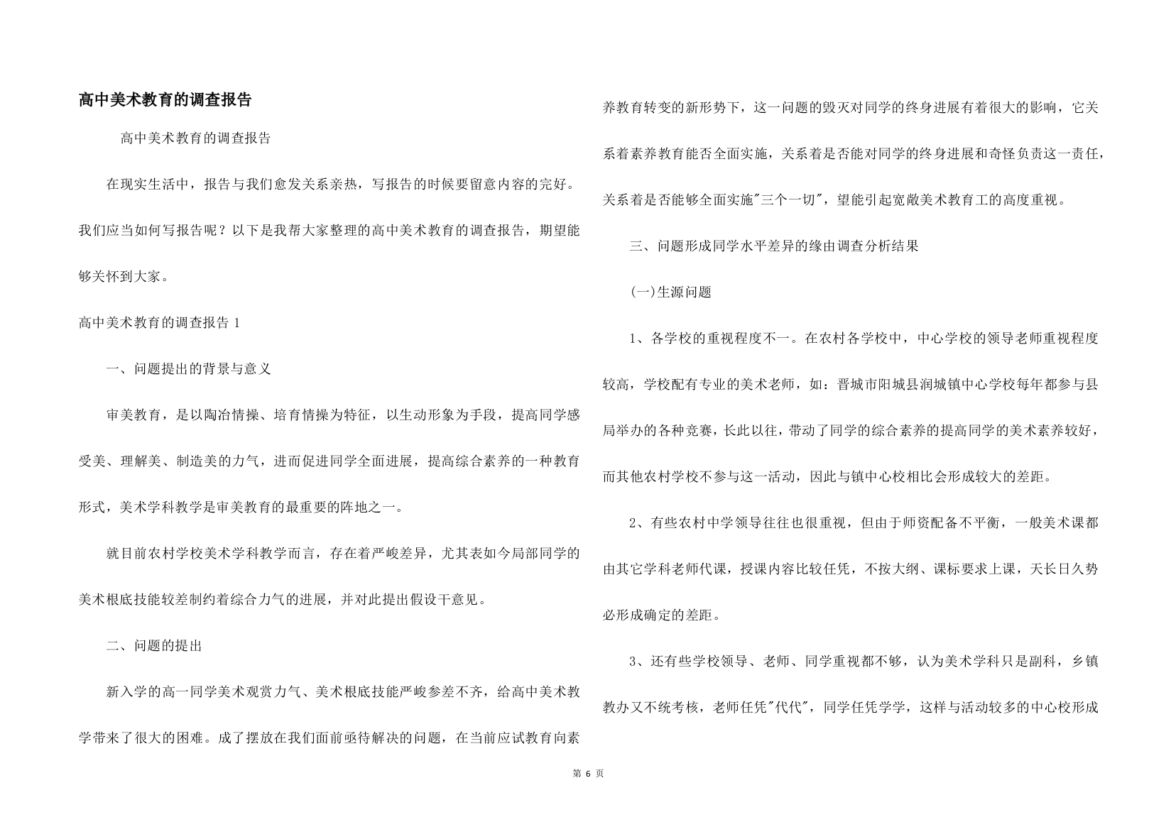 高中美术教育的调查报告