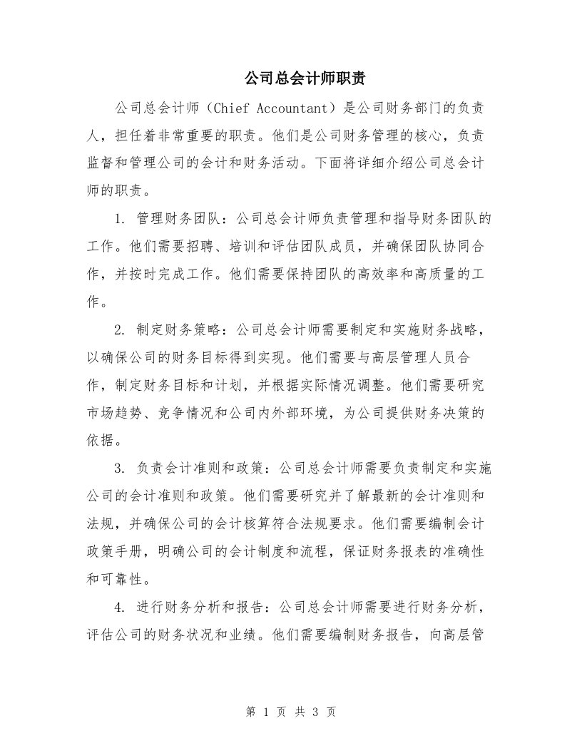 公司总会计师职责