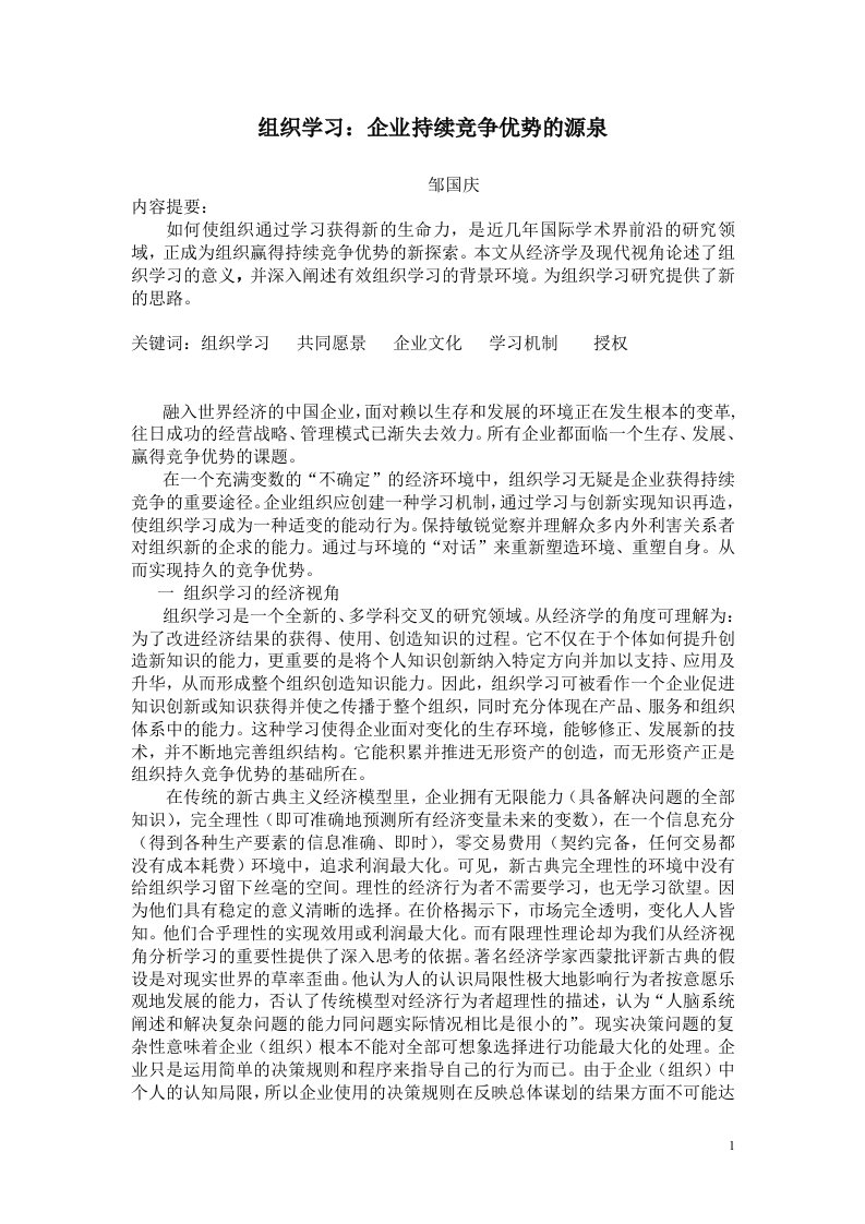 组织学习企业持续竞争优势的源泉