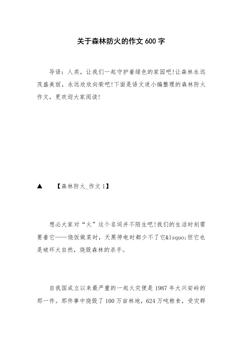 关于森林防火的作文600字