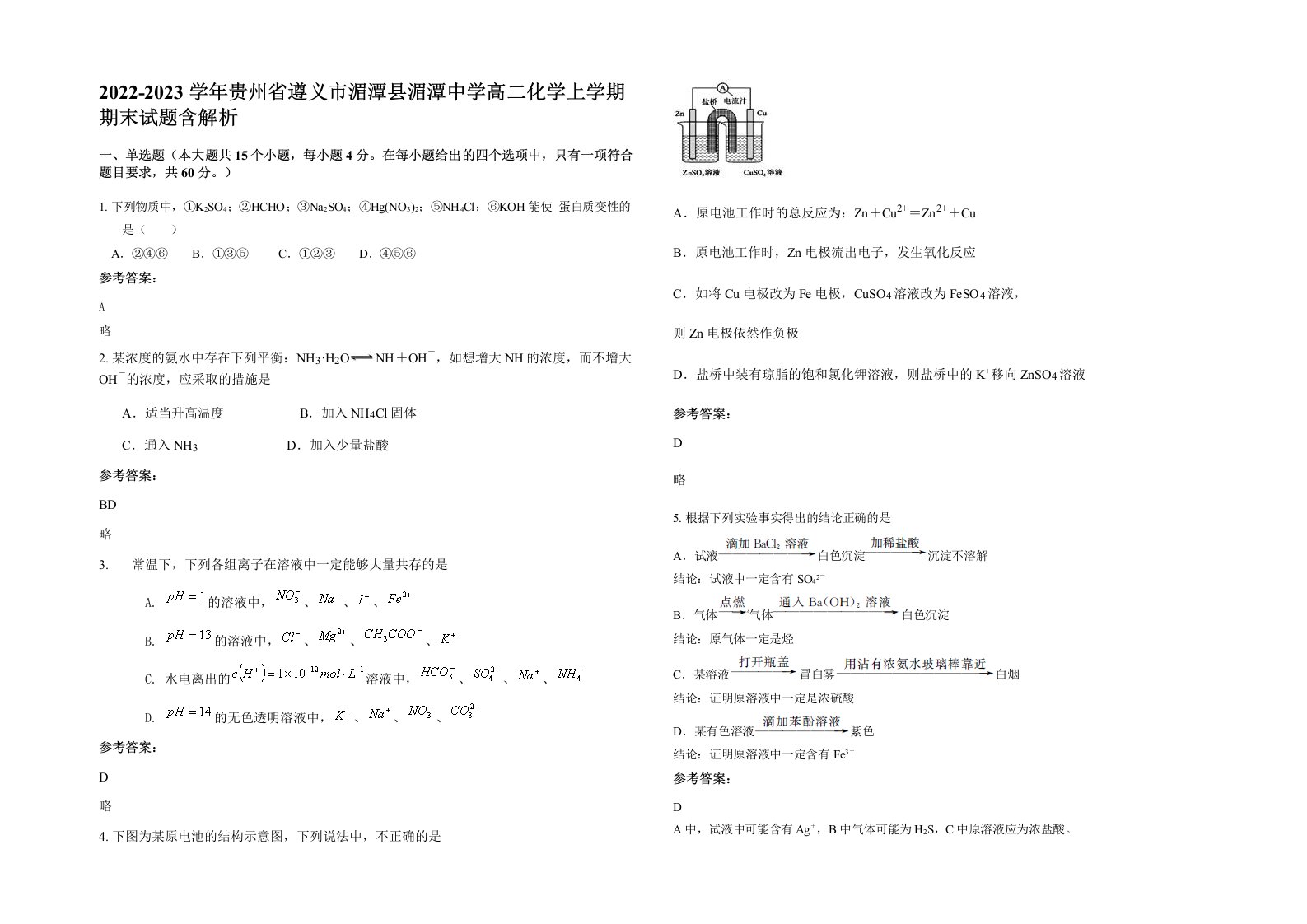 2022-2023学年贵州省遵义市湄潭县湄潭中学高二化学上学期期末试题含解析