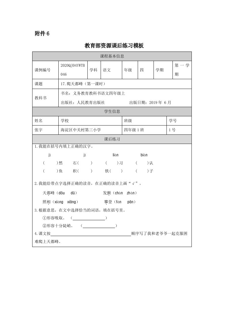 部编小学四年级语文（上册）爬天都峰(第一课时)-4练习题专项