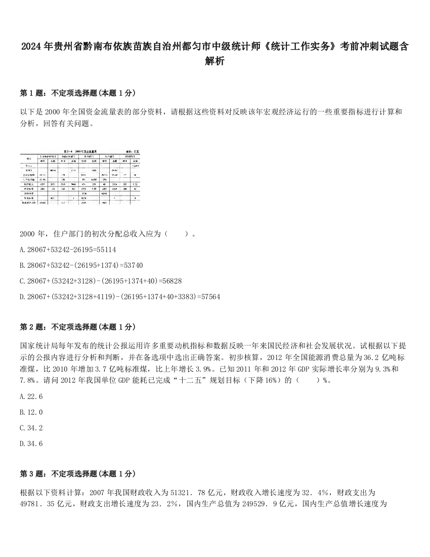 2024年贵州省黔南布依族苗族自治州都匀市中级统计师《统计工作实务》考前冲刺试题含解析