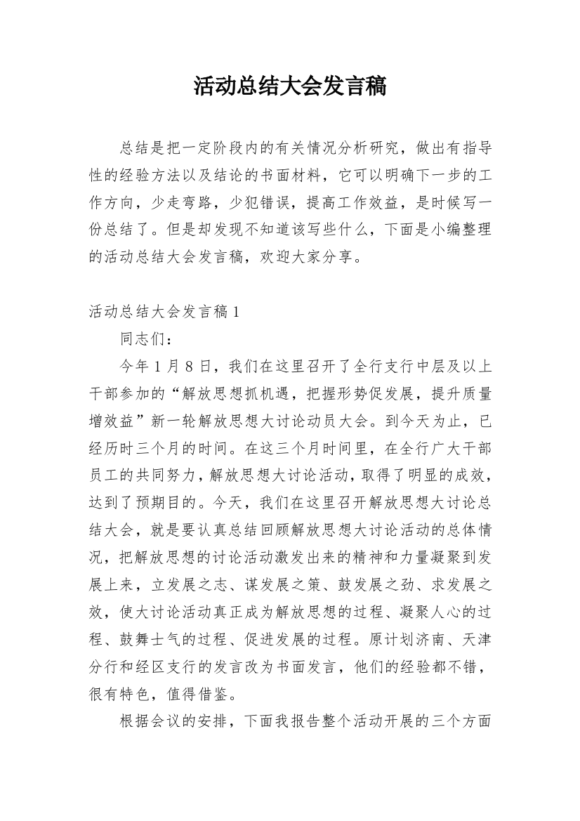 活动总结大会发言稿