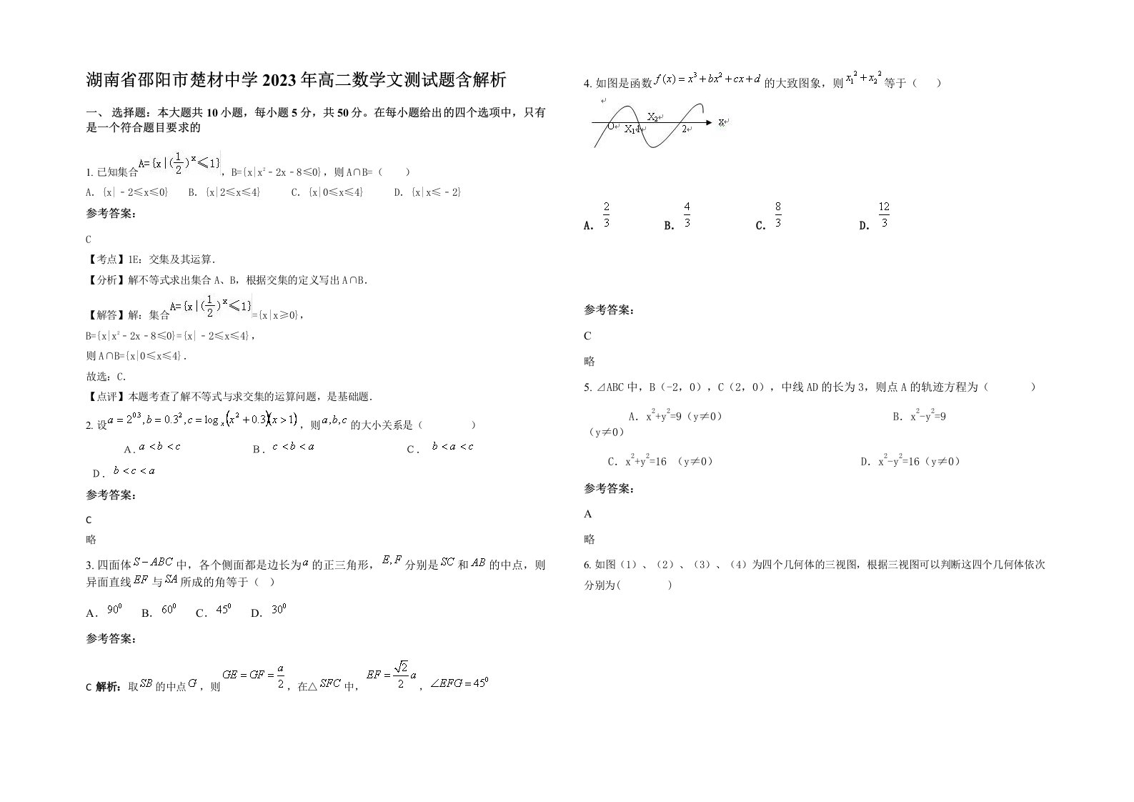 湖南省邵阳市楚材中学2023年高二数学文测试题含解析