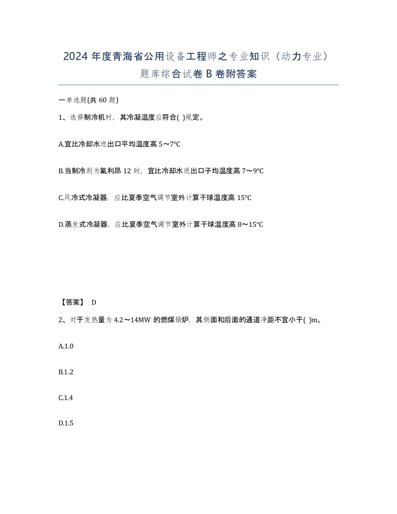 2024年度青海省公用设备工程师之专业知识动力专业题库综合试卷B卷附答案