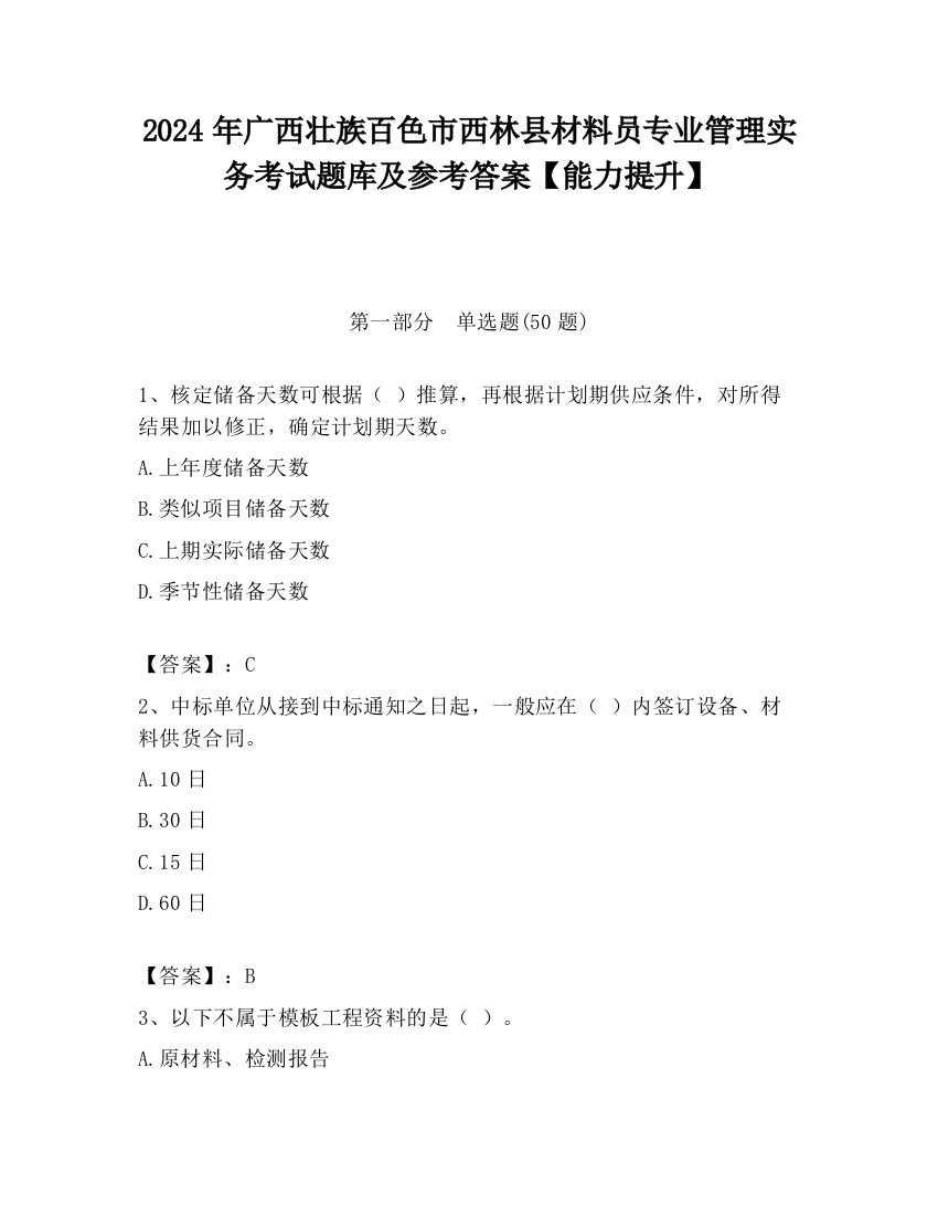 2024年广西壮族百色市西林县材料员专业管理实务考试题库及参考答案【能力提升】