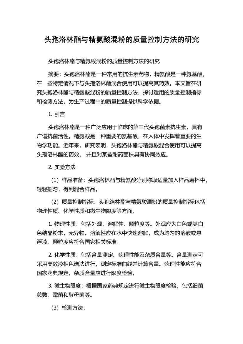 头孢洛林酯与精氨酸混粉的质量控制方法的研究