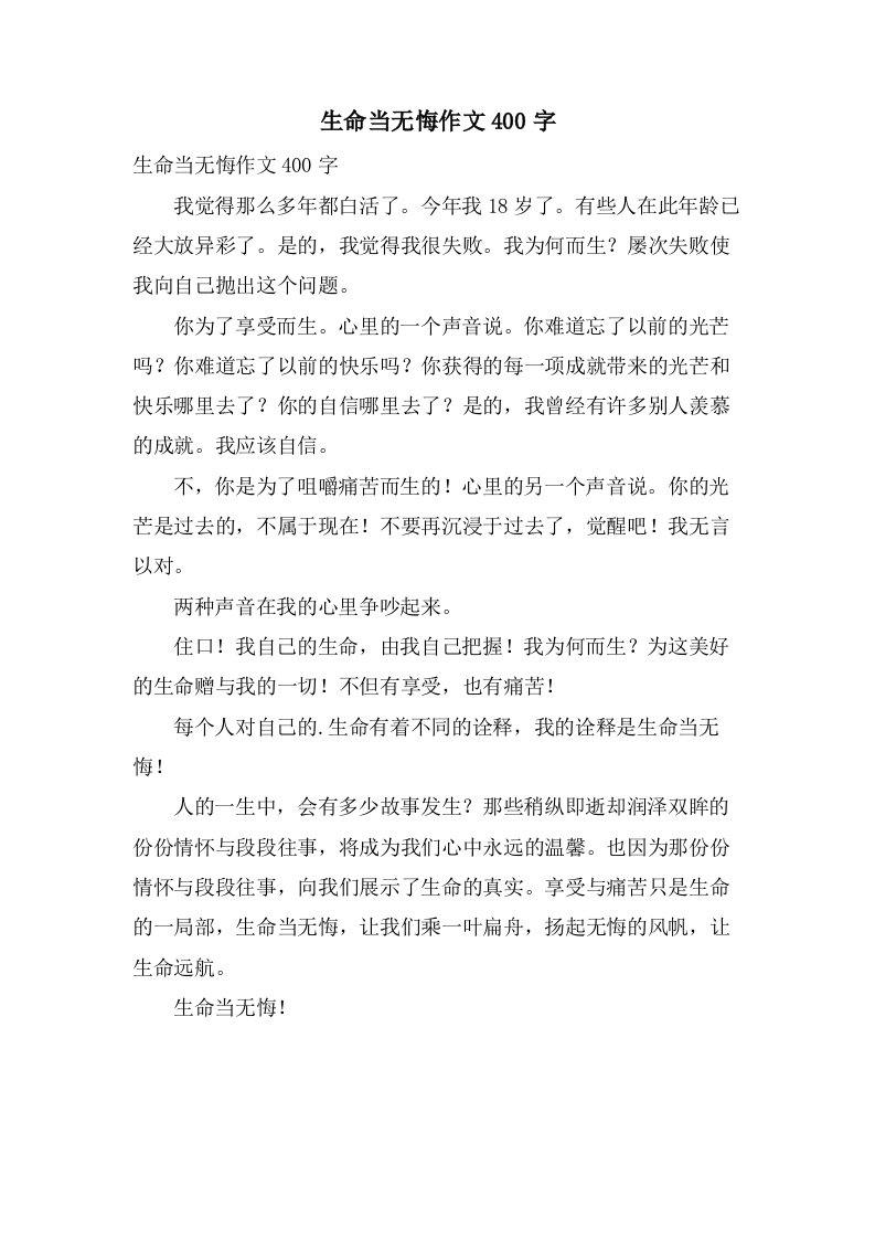 生命当无悔作文400字