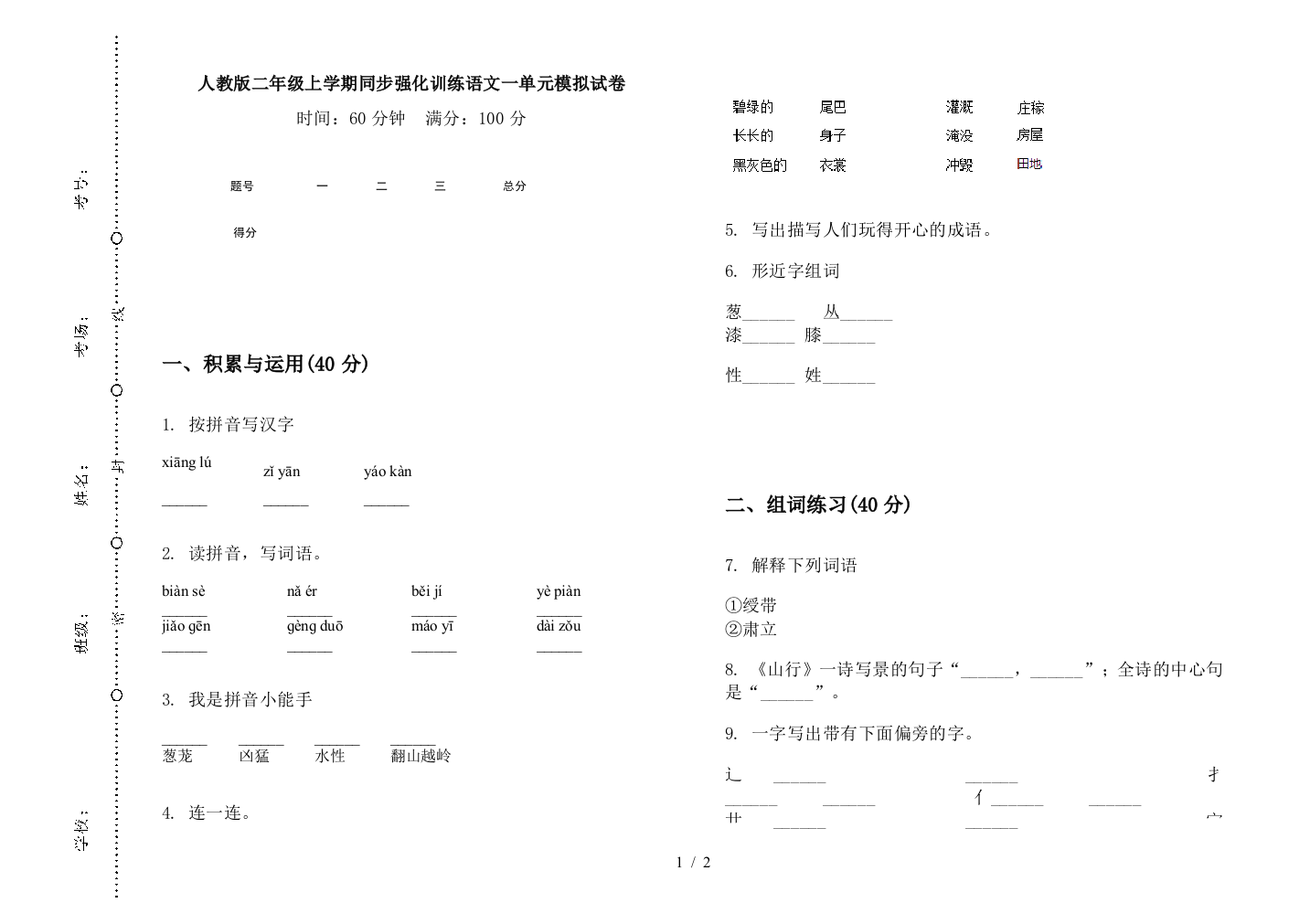 人教版二年级上学期同步强化训练语文一单元模拟试卷