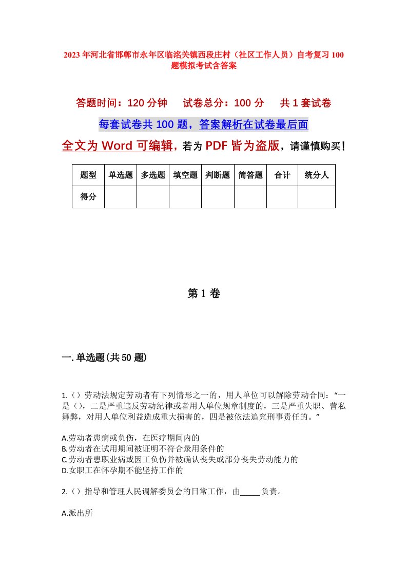 2023年河北省邯郸市永年区临洺关镇西段庄村社区工作人员自考复习100题模拟考试含答案