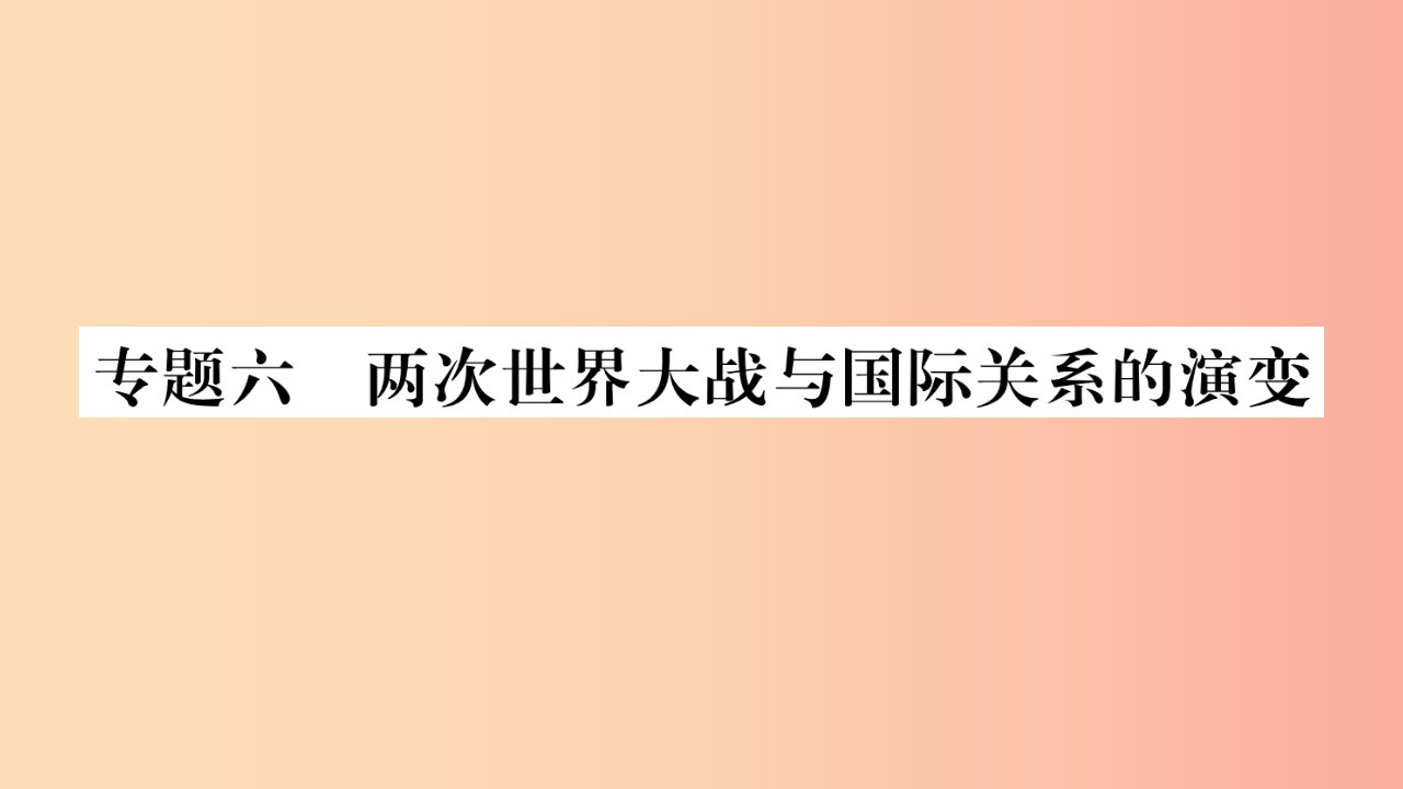 湖南省2019年中考历史复习