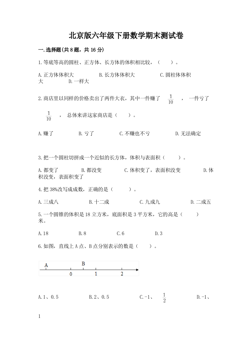 北京版六年级下册数学期末测试卷及参考答案（实用）