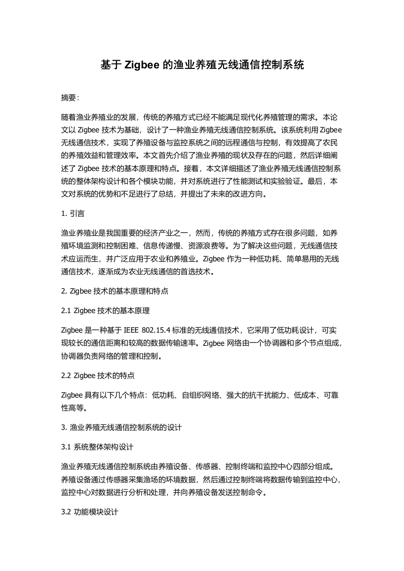 基于Zigbee的渔业养殖无线通信控制系统