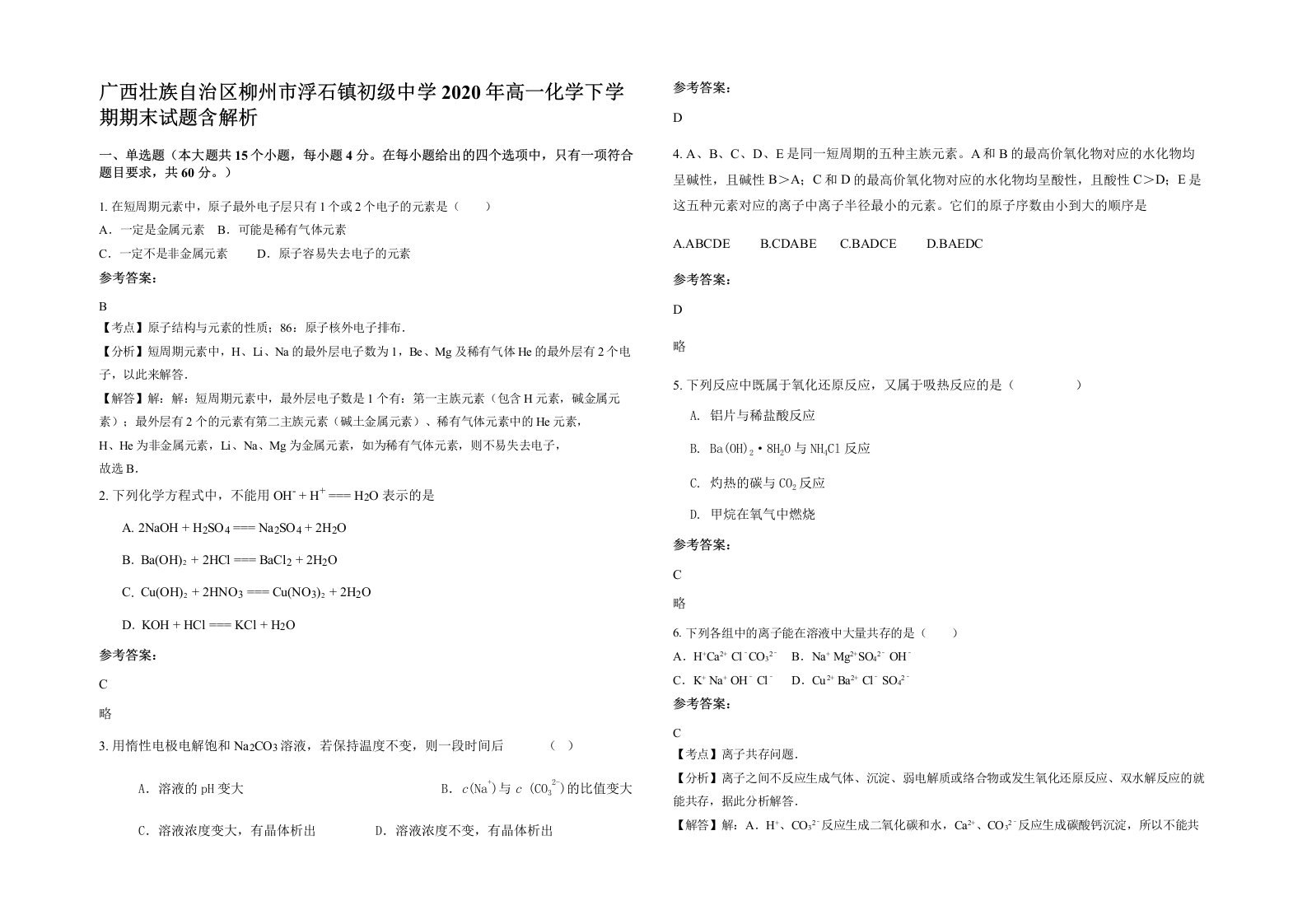 广西壮族自治区柳州市浮石镇初级中学2020年高一化学下学期期末试题含解析