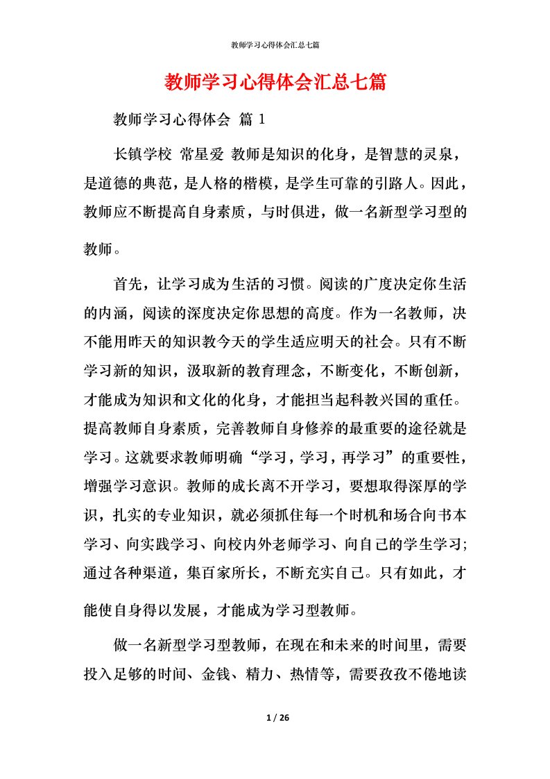 教师学习心得体会汇总七篇