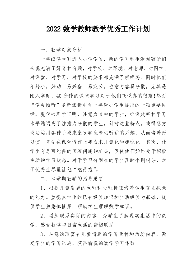 2022数学教师教学优秀工作计划