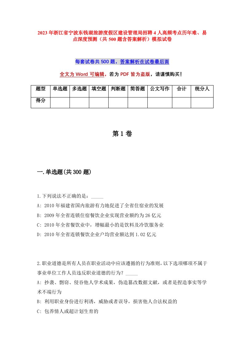 2023年浙江省宁波东钱湖旅游度假区建设管理局招聘4人高频考点历年难易点深度预测共500题含答案解析模拟试卷