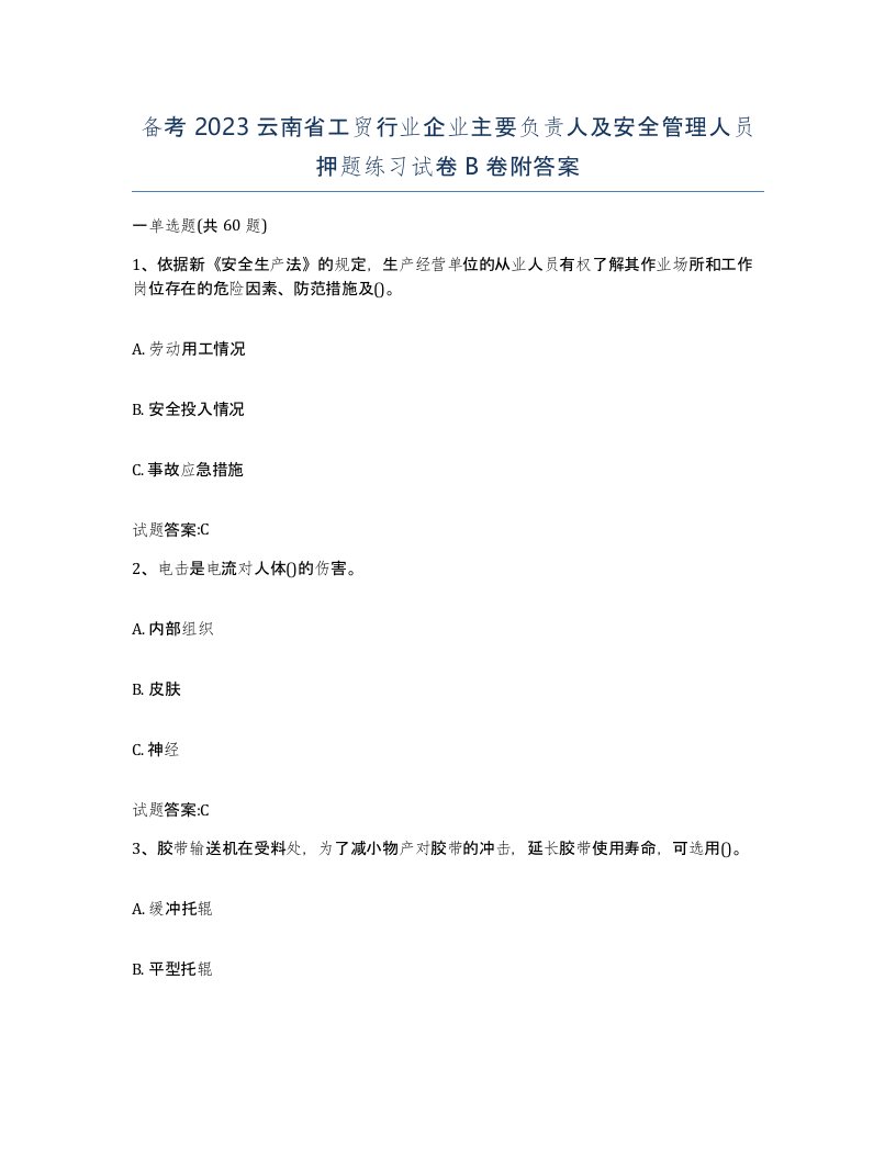 备考2023云南省工贸行业企业主要负责人及安全管理人员押题练习试卷B卷附答案