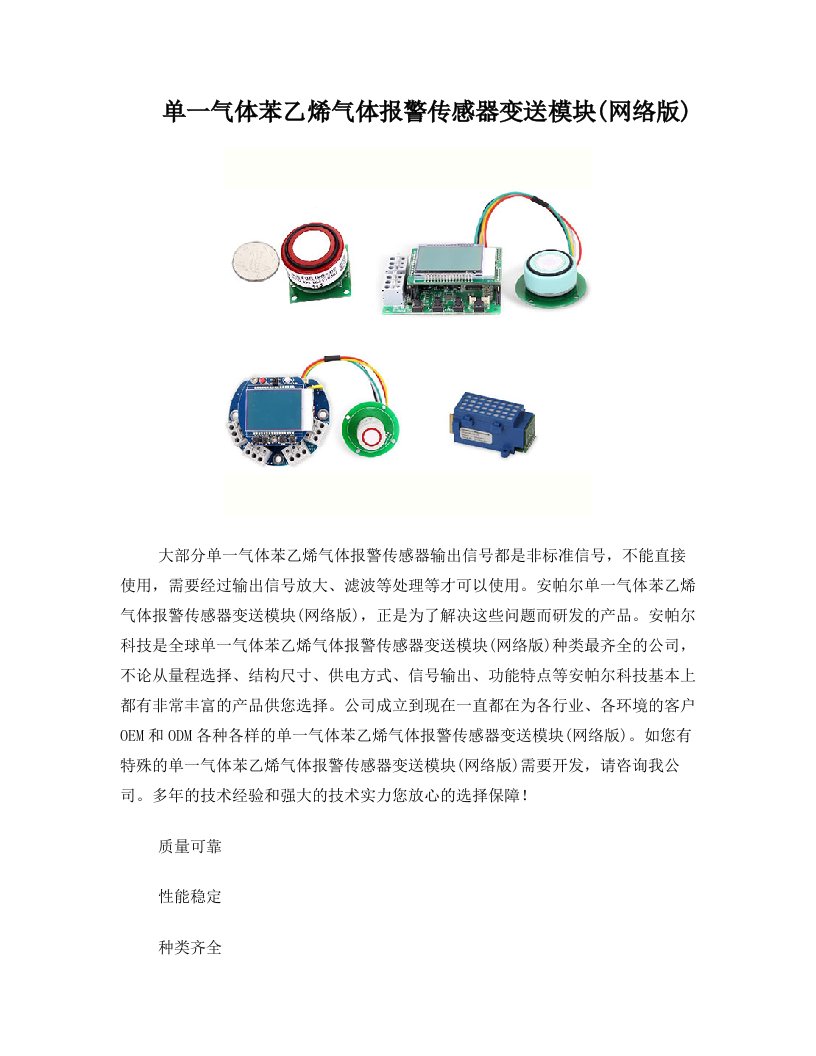 单一气体苯乙烯气体报警传感器变送模块(网络版)