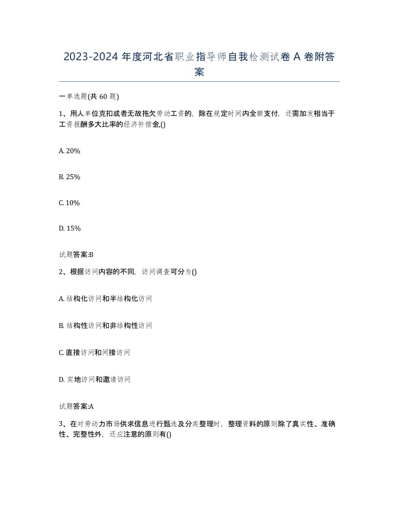 2023-2024年度河北省职业指导师自我检测试卷A卷附答案