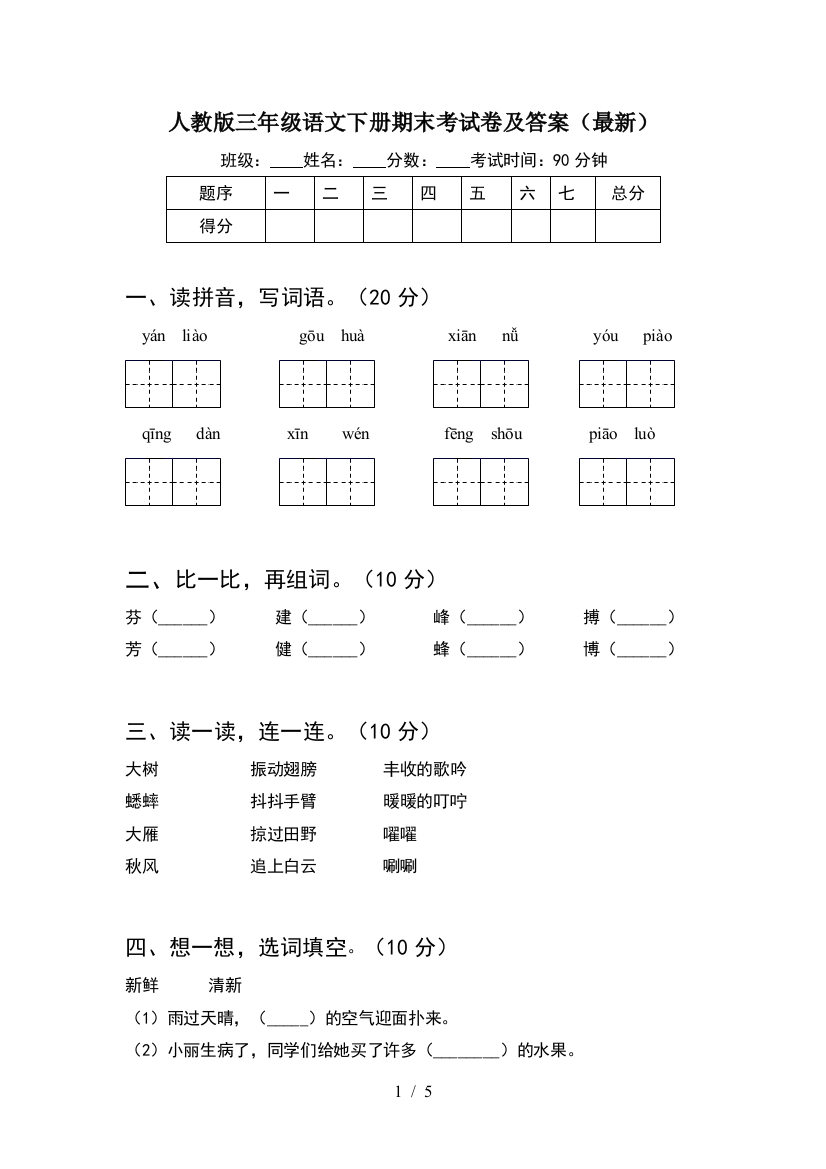 人教版三年级语文下册期末考试卷及答案(最新)