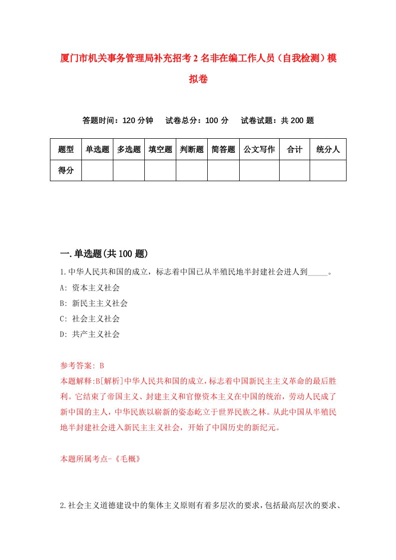 厦门市机关事务管理局补充招考2名非在编工作人员自我检测模拟卷第8版